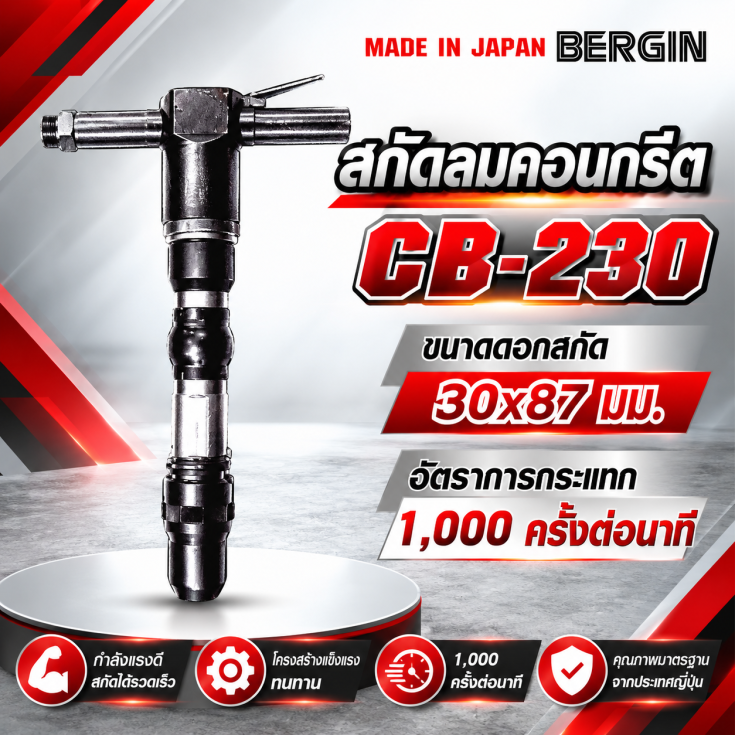 สกัดลมคอนกรีต CB230